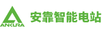 江蘇安靠智能電站科技有限公司 江蘇安靠智能電站科技有限公司
