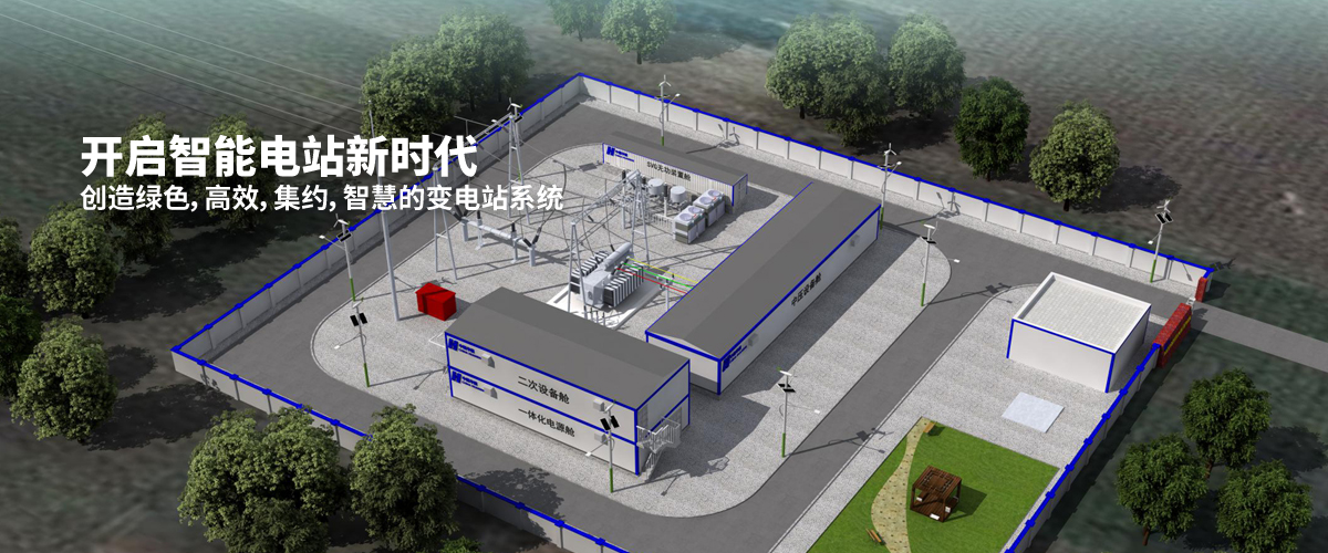 開啟智能電站新時(shí)代