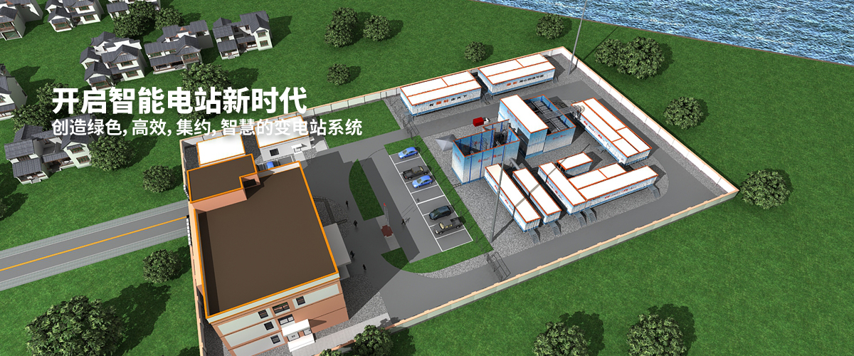 開啟智能電站新時(shí)代