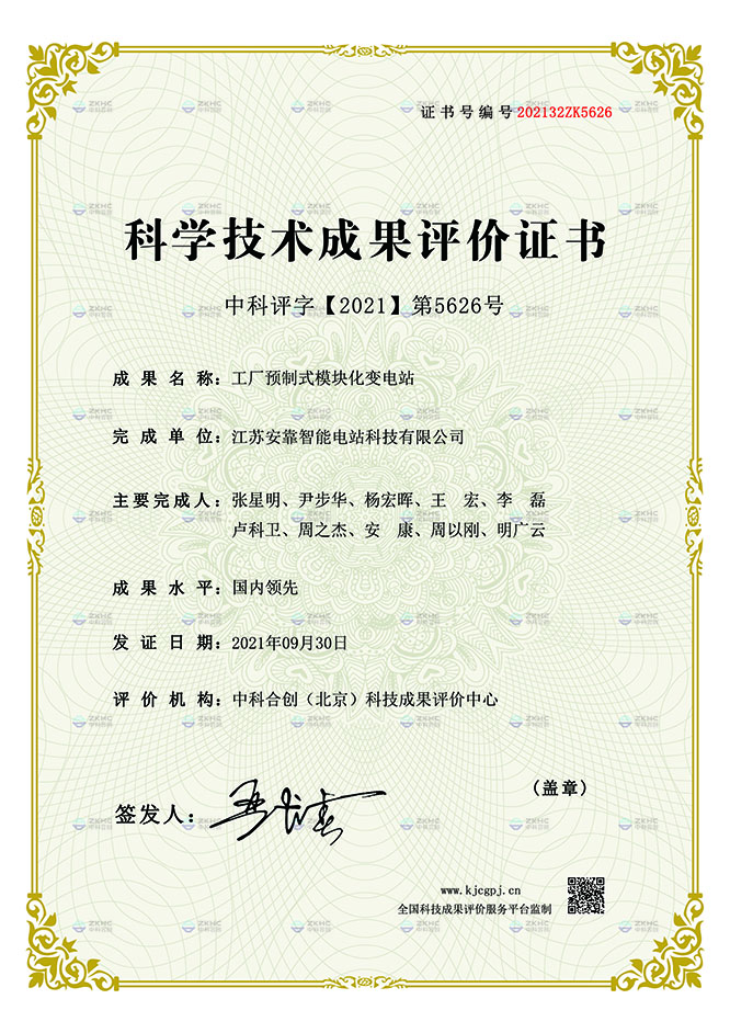 科學(xué)技術(shù)成果評(píng)價(jià)證書