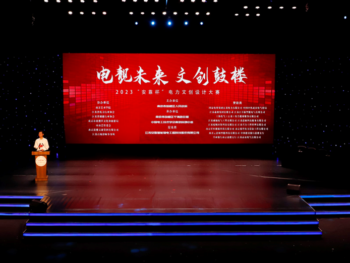 2023“安靠杯”電力文創設計大賽總決賽舉行