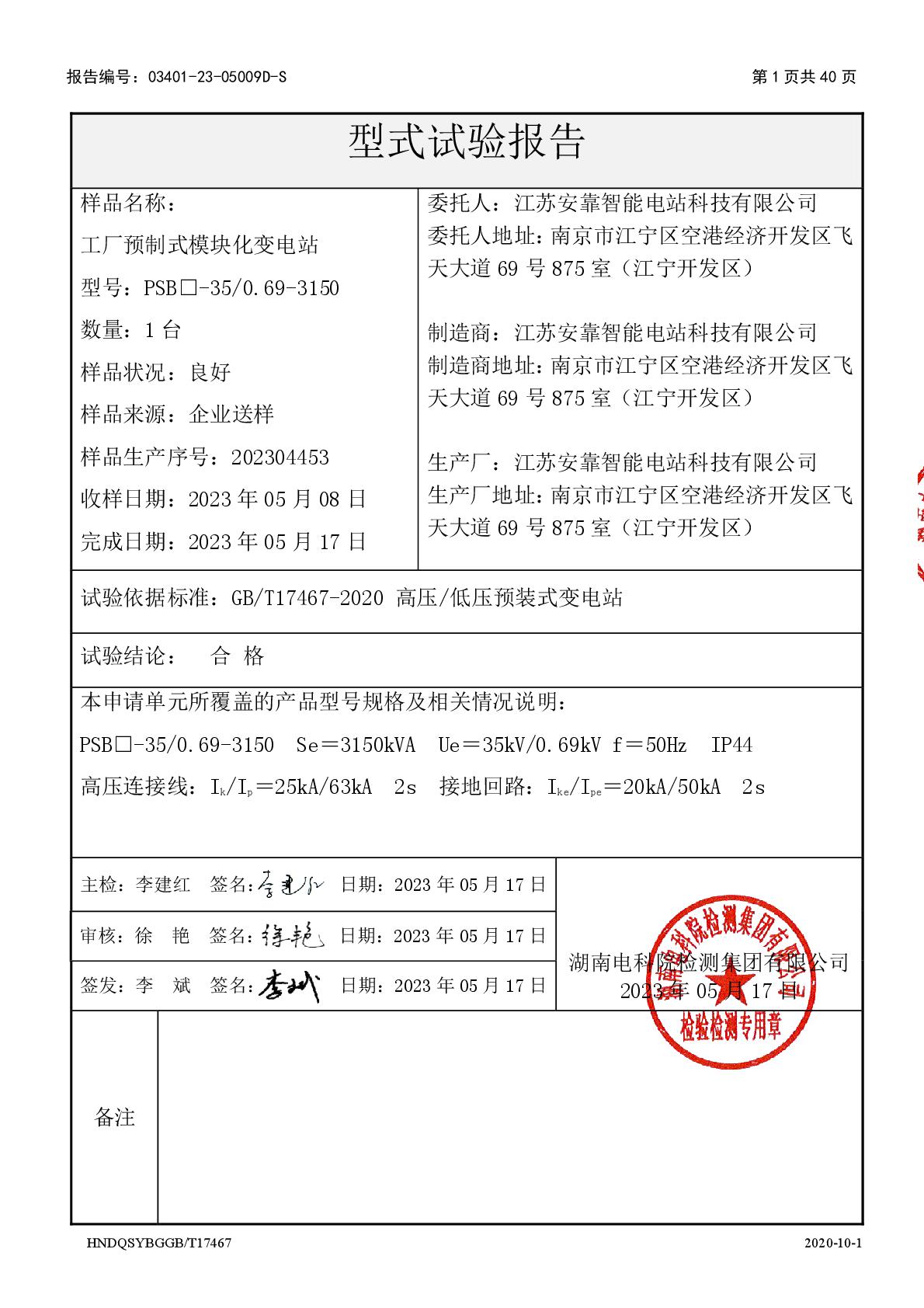 模塊化變電站 PSB□-35-0.69-3150 干 江蘇安靠智能電站科技有限公司 報告（湖南）-002.jpg