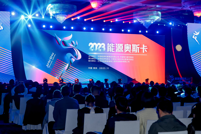 2023“能源奧斯卡”優(yōu)秀影視作品展評現(xiàn)場活動園滿舉行 2023“能源奧斯卡”優(yōu)秀影視作品展評現(xiàn)場活動園滿舉行